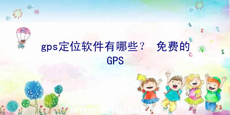 gps定位软件有哪些？